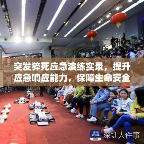 突发猝死应急演练实录,提升应急响应能力,保障生命安全