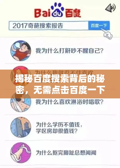 揭秘百度搜索背后的秘密，无需点击百度一下，答案即刻揭晓！