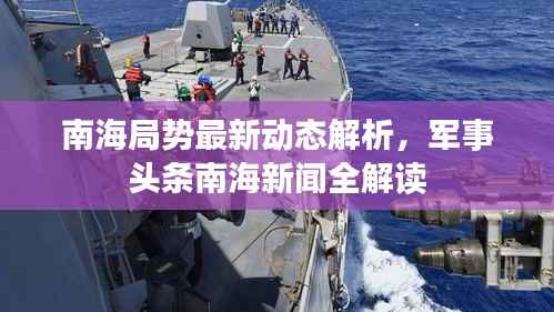 南海局势最新动态解析，军事头条南海新闻全解读