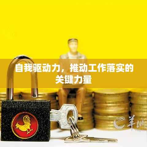 自我驱动力,推动工作落实的关键力量