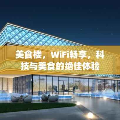 美食楼,WiFi畅享,科技与美食的绝佳体验