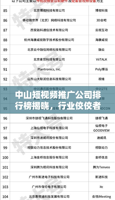 中山短视频推广公司排行榜揭晓，行业佼佼者一网打尽！
